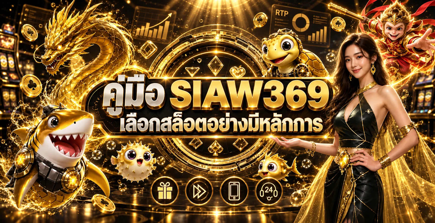 SIAW369 คู่มือเลือกสล็อต RTP และตั้งงบ